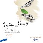 کتاب صوتی وابستگی متقابل- هم وابستگی