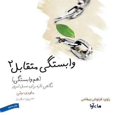 کتاب صوتی وابستگی متقابل- هم وابستگی