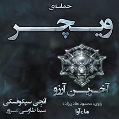 کتاب صوتی حماسه ویچر- جلد اول آخرین آرزو