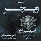 کتاب صوتی حماسه ویچر- جلد اول آخرین آرزو