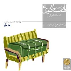 کتاب صوتی زیر آفتاب هیچ چیز تازه نیست