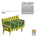 کتاب صوتی زیر آفتاب هیچ چیز تازه نیست