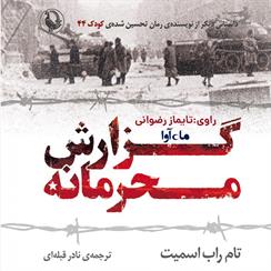 کتاب صوتی گزارش محرمانه