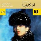 کتاب صوتی آناکارنینا (مجموعه دو جلدی)