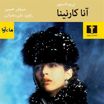 کتاب صوتی آناکارنینا (مجموعه دو جلدی)