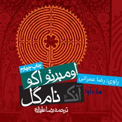 کتاب صوتی آنک نام گل