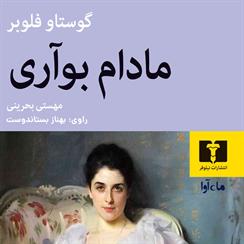 کتاب صوتی مادام بواری