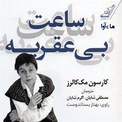 کتاب صوتی ساعت بی عقربه