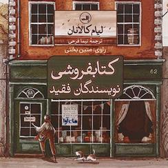 کتاب صوتی کتابفروشی نویسندگان فقید