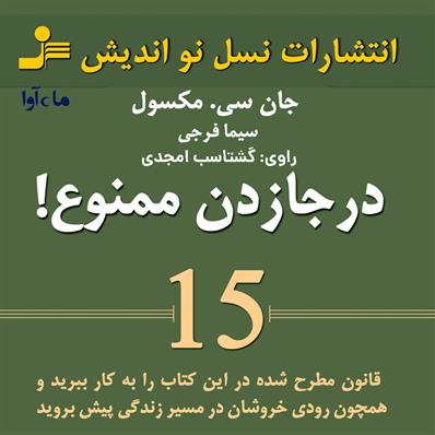 کتاب صوتی درجا زدن ممنوع
