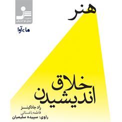 کتاب صوتی هنر خلاق اندیشیدن