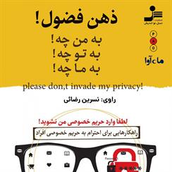 کتاب صوتی ذهن فضول