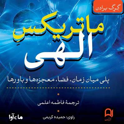 کتاب صوتی ماتریکس الهی