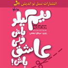 کتاب صوتی نیم کیلو باش ولی عاشق باش