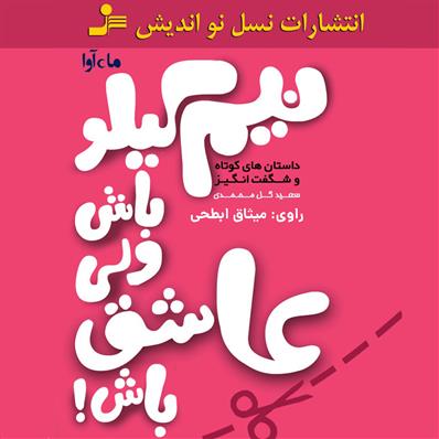 کتاب صوتی نیم کیلو باش ولی عاشق باش