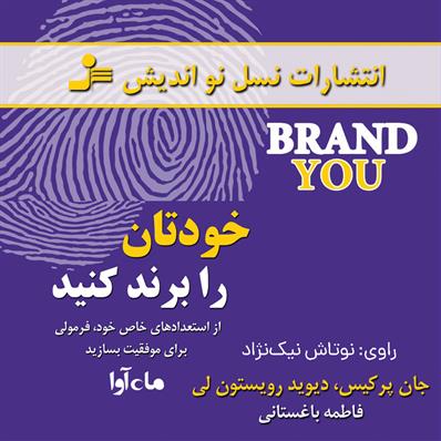 کتاب صوتی خودتان را برند کنید