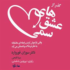 کتاب صوتی گذر از عشق‌های سمی