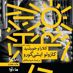 کتاب صوتی کلارا و خورشید