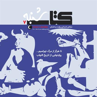 کتاب صوتی مجله صوتی کتاب شنبه- شماره هفتم
