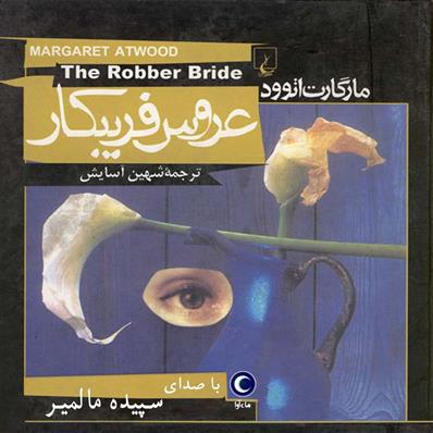 کتاب صوتی عروس فریبکار