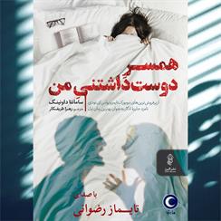 کتاب صوتی همسر دوست داشتنی من