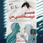 کتاب صوتی همسر دوست داشتنی من