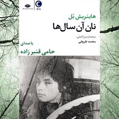 کتاب صوتی نان آن سالها