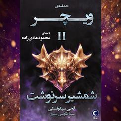 کتاب صوتی حماسه ویچر- جلد دوم- شمشیر سرنوشت