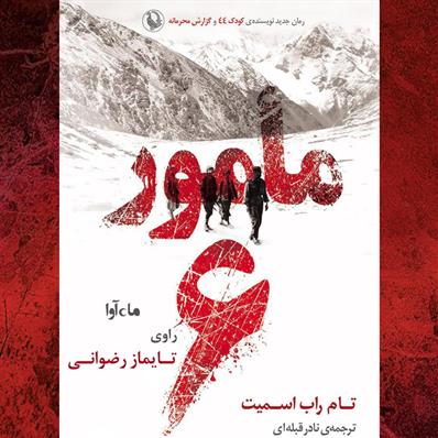 کتاب صوتی مامور شش