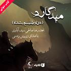 کتاب صوتی میدگارد- جلد اول