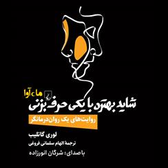 کتاب صوتی شاید بهتره با یکی حرف بزنی