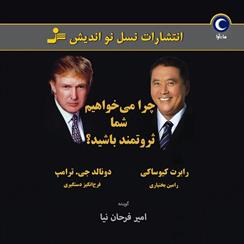 کتاب صوتی چرا می خواهیم شما ثروتمند باشید