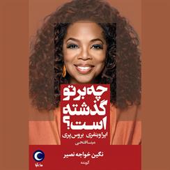 کتاب صوتی چه بر تو گذشته است