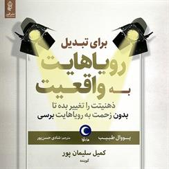 کتاب صوتی برای تبدیل رویاهایت به واقعیت