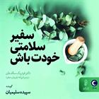 کتاب صوتی سفیر سلامتی خودت باش