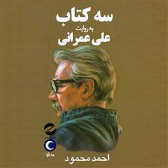 کتاب صوتی سه کتاب