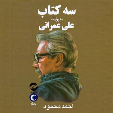 کتاب صوتی سه کتاب