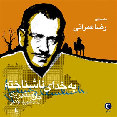 کتاب صوتی به خدای ناشناخته