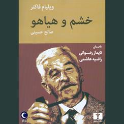کتاب صوتی خشم و هیاهو