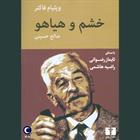 کتاب صوتی خشم و هیاهو