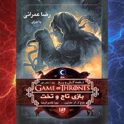 کتاب صوتی بازی تاج و تخت- نغمه آتش و یخ
