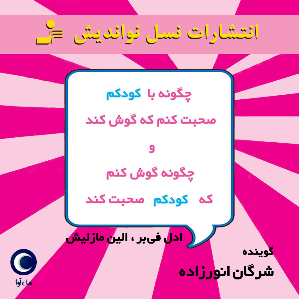 کتاب صوتی چگونه با کودکم صحبت کنم که گوش کند