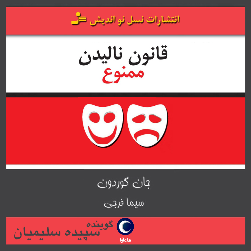 کتاب صوتی قانون نالیدن ممنوع