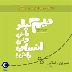 کتاب صوتی نیم کیلو باش ولی انسان باش