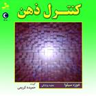 کتاب صوتی کنترل ذهن