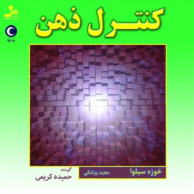 کتاب صوتی کنترل ذهن