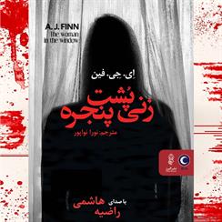 کتاب صوتی زنی پشت پنجره