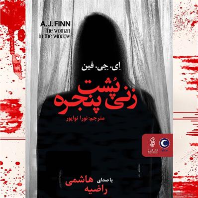 کتاب صوتی زنی پشت پنجره