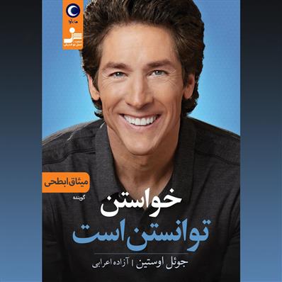 کتاب صوتی خواستن توانستن است