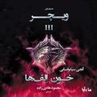 کتاب صوتی حماسه ویچر- جلد سوم- خون الف ها